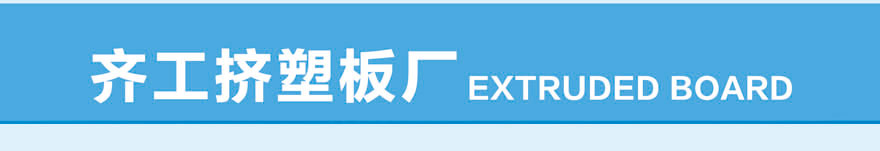 擠塑板廠家直銷 擠塑板廠家直銷